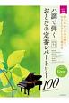 ハ調で弾く　おとなの定番レパートリー100　グリーン　弾きたかったあの曲を、やさしいアレンジで奏でる