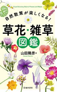 草花・雑草図鑑　自然散策が楽しくなる！