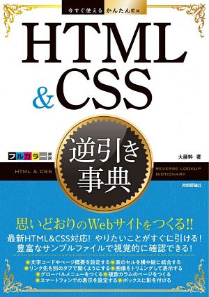 今すぐ使えるかんたんEx HTML&CSS 逆引き事典