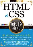今すぐ使えるかんたんEx　HTML＆CSS　逆引き事典