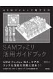 ARMマイコンで電子工作　SAMファミリ活用ガイドブック