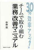 ３０％効率アップ！チームで取り組む業務改善マニュアル