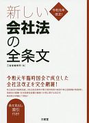 新しい会社法の全条文　令和元年改正！