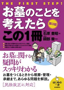 お墓のことを考えたらこの１冊　はじめの一歩