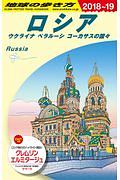 地球の歩き方　ロシア　ウクライナ　ベラルーシ　コーカサスの国々　２０１８～２０１９