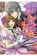 婚約破棄は蜜愛のはじまり~ワケあり公爵と純真令嬢~