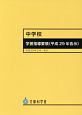 中学校学習指導要領　平成29年3月―平成29年告示