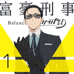 富豪刑事　Balance：UNLIMITED　1