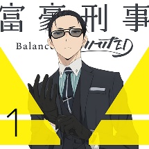 富豪刑事　Balance：UNLIMITED　1