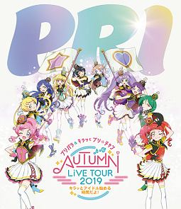 プリパラ＆キラッとプリ☆チャンＡＵＴＵＭＮ　ＬＩＶＥ　ＴＯＵＲ　２０１９　～キラッと！アイドルはじめる時間だよ！～