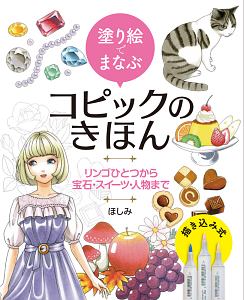 塗り絵でまなぶコピックのきほん　リンゴひとつから宝石・スイーツ・人物まで