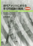 現代アメリカにおける学力形成論の展開　スタンダードに基づくカリキュラムの設計