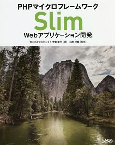 PHPマイクロフレームワーク Slim Webアプリケーション開発