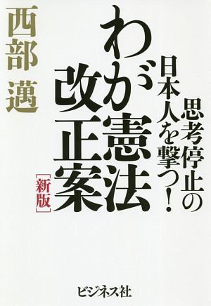 わが憲法改正案<新版> 思考停止の日本人を撃つ!