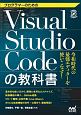 プログラマーのためのVisual　Studio　Codeの教科書