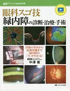 眼科スゴ技　緑内障の診断・治療・手術　診療の基本から最新知識まで緑内障の「今」がわかる！　眼科グラフィック別冊　2020
