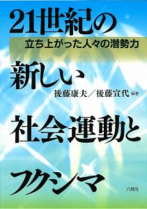 ２１世紀の新しい社会運動とフクシマ　立ち上がった人々の潜勢力