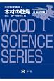 木材の乾燥　応用編　木材科学講座7(2)