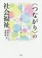 〈つながり〉の社会福祉　人びとのエンパワメントを目指して