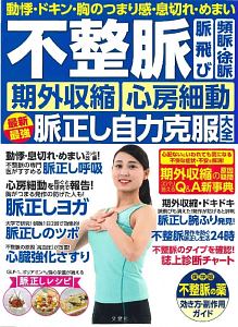 不整脈　脈飛び　頻脈・徐脈　期外収縮　心房細動　最新最強　脈正し自力ケア大全　動悸・ドキン・胸つまり・息切れ・めまい