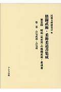 格闘武術・柔術柔道書集成　第３回　昭和（戦前期）の格闘武術・柔道書　合気武道・合気道