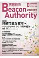 実践自治　Beacon　Authority　2020春　自治体情報誌　D－file別冊(81)