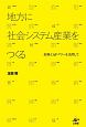 地方に社会システム産業をつくる　副業とIOTパワーを活用して