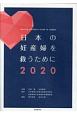 日本の妊産婦を救うために　2020