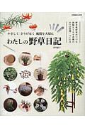 わたしの野草日記　野草愛好家がつづる鉢植え１００余種の日々の管理・つくり方