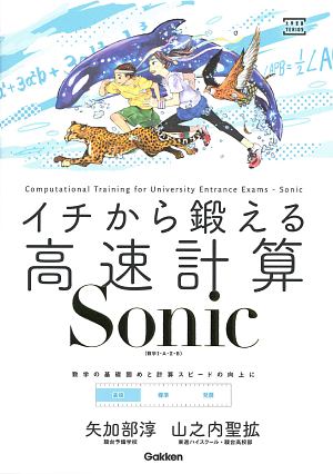 イチから鍛える高速計算Ｓｏｎｉｃ（数学１・Ａ・２・Ｂ）