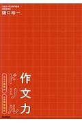 作文力ドリル　作文の基本編　小学低学年用