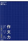 作文力ドリル　作文の基本編　小学高学年用