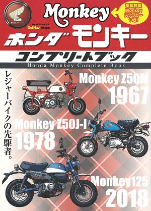 ホンダ　モンキー　コンプリートブック