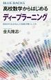 高校数学からはじめるディープラーニング