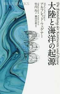 大陸と海洋の起源