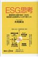 ESG思考　激変資本主義1990ー2020、経営者も投資家もここまで変わった