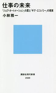 仕事の未来　「ジョブ・オートメーション」の罠と「ギグ・エコノミー」の現実