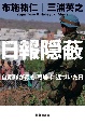 日報隠蔽　自衛隊が最も「戦場」に近づいた日