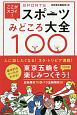 ここがスゴイ！スポーツみどころ大全100