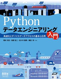 Ｐｙｔｈｏｎデータエンジニアリング入門　高速化とデバイスデータアクセスの基本と応用