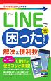 LINEで困ったときの解決＆便利技［改訂2版］　今すぐ使えるかんたんmini