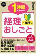 スピードマスター　１時間でわかる　経理１年生のおしごと