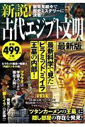 新説！古代エジプト文明＜最新版＞　新発見続々で歴史ミステリーに決着！？