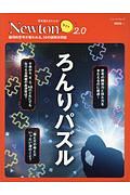 Ｎｅｗｔｏｎライト２．０　ろんりパズル　倫理的思考が養われる、３８の謎解き問題　理系脳をきたえる！