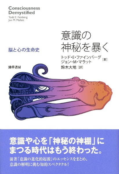 意識の神秘を暴く 脳と心の生命史/トッド・Ｅ． ファインバーグ 本