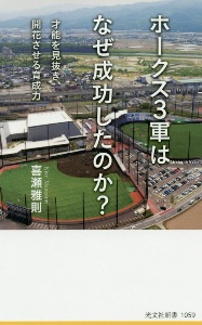 ホークス3軍はなぜ成功したのか? 才能を見抜き、開花させる育成力
