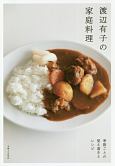 渡辺有子の家庭料理　季節ごとの覚え書きとレシピ
