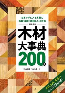 新版・原色　木材大事典２００種　日本で手に入る木材の基礎知識を網羅した決定版