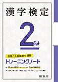 漢字検定トレーニングノート2級　合格への短期集中講座