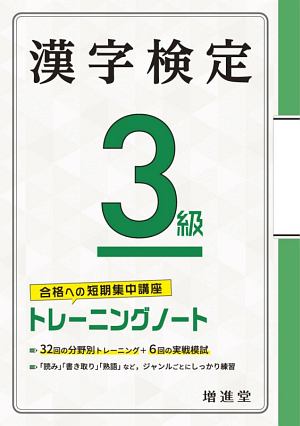 漢字検定トレーニングノート３級　合格への短期集中講座